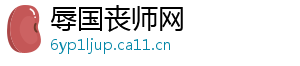 辱国丧师网